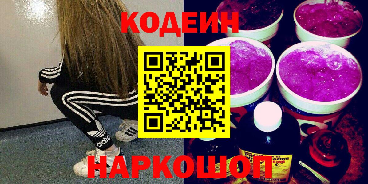 Кодеин напиток Lean (лин) Коломна