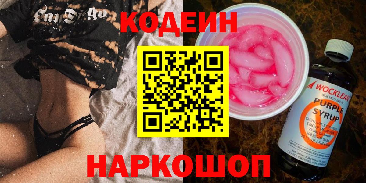 Кодеин Purple Drank  Вход с VPN  Кодеиновый сироп Lean напиток Lean (лин)  Коломна 